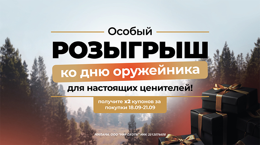 Грандиозный розыгрыш призов ко Дню оружейника и скидки до 10% на экипировку и патроны