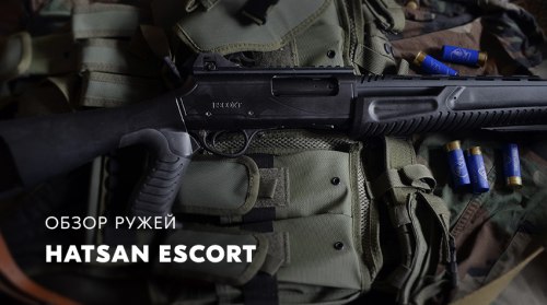 Обзор ружей Hatsan Escort