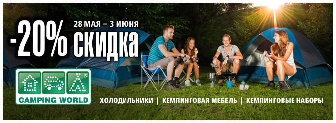 Скидка на товары Camping World Скидка на товары Camping World