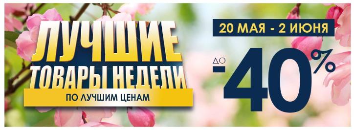Товары недели Май 2019 Товары недели Май 2019