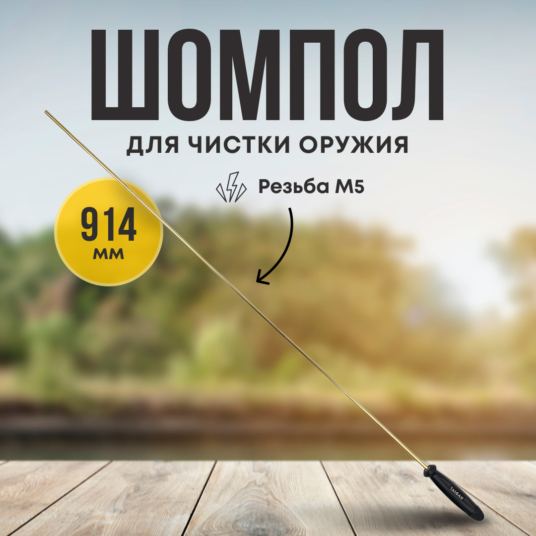 Шомпол Taigan 7,0мм латунь пластик рукоять мама M5 914мм - фото 1