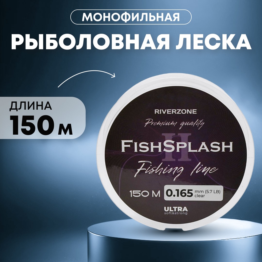 Леска Riverzone FishSplash II 150м 0,165мм 5,7lb clear - фото 1
