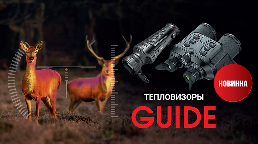 Новинки для охоты: тепловизоры Guide Новинки для охоты: тепловизоры Guide