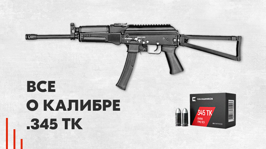 Все о калибре .345 ТК: характеристики, особенности, боеприпасы и оружие в калибре Все о калибре .345 ТК: характеристики, особенности, боеприпасы и оружие в калибре