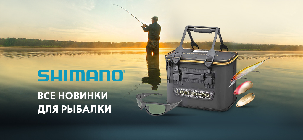 Shimano: все новинки для рыбалки