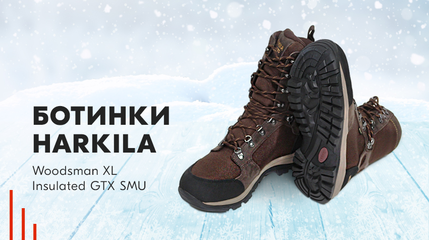 Обзор: ботинки Harkila Woodsman XL Insulated GTX SMU Обзор: ботинки Harkila Woodsman XL Insulated GTX SMU