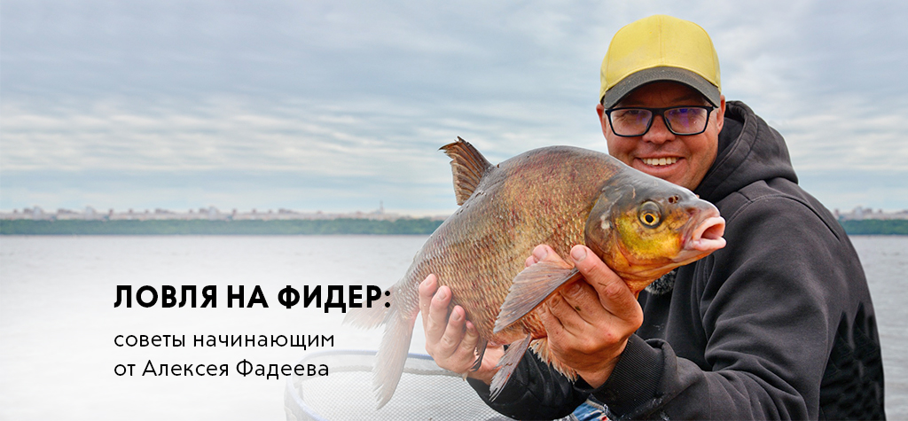 Ловля фидером: советы начинающим от чемпиона Алексея Фадеева Ловля фидером: советы начинающим от чемпиона Алексея Фадеева