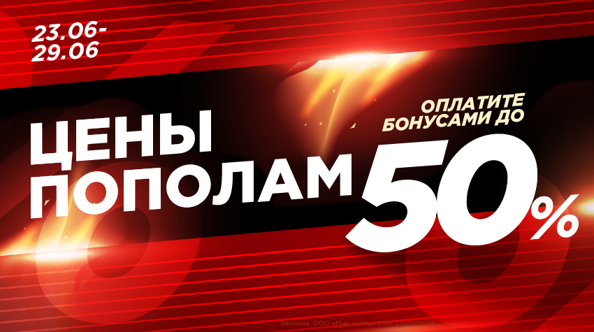 Неделя суперцен: сэкономьте до 50%, оплачивая бонусами