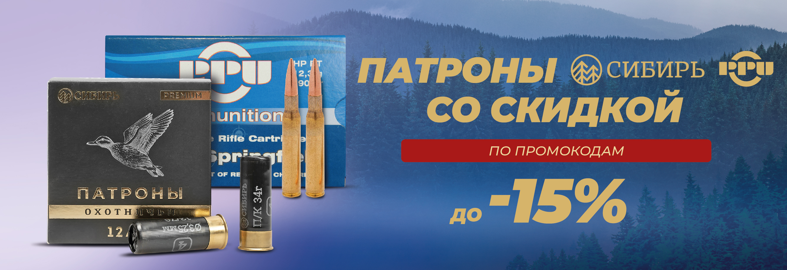 Заряжены на экономию: скидки на патроны Сибирь и PPU