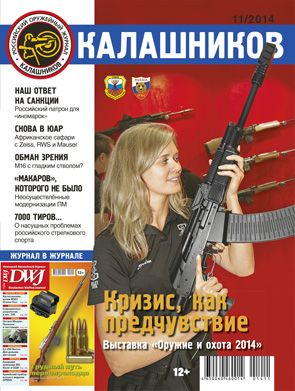 Журнал Калашников 11/2014 - фото 1