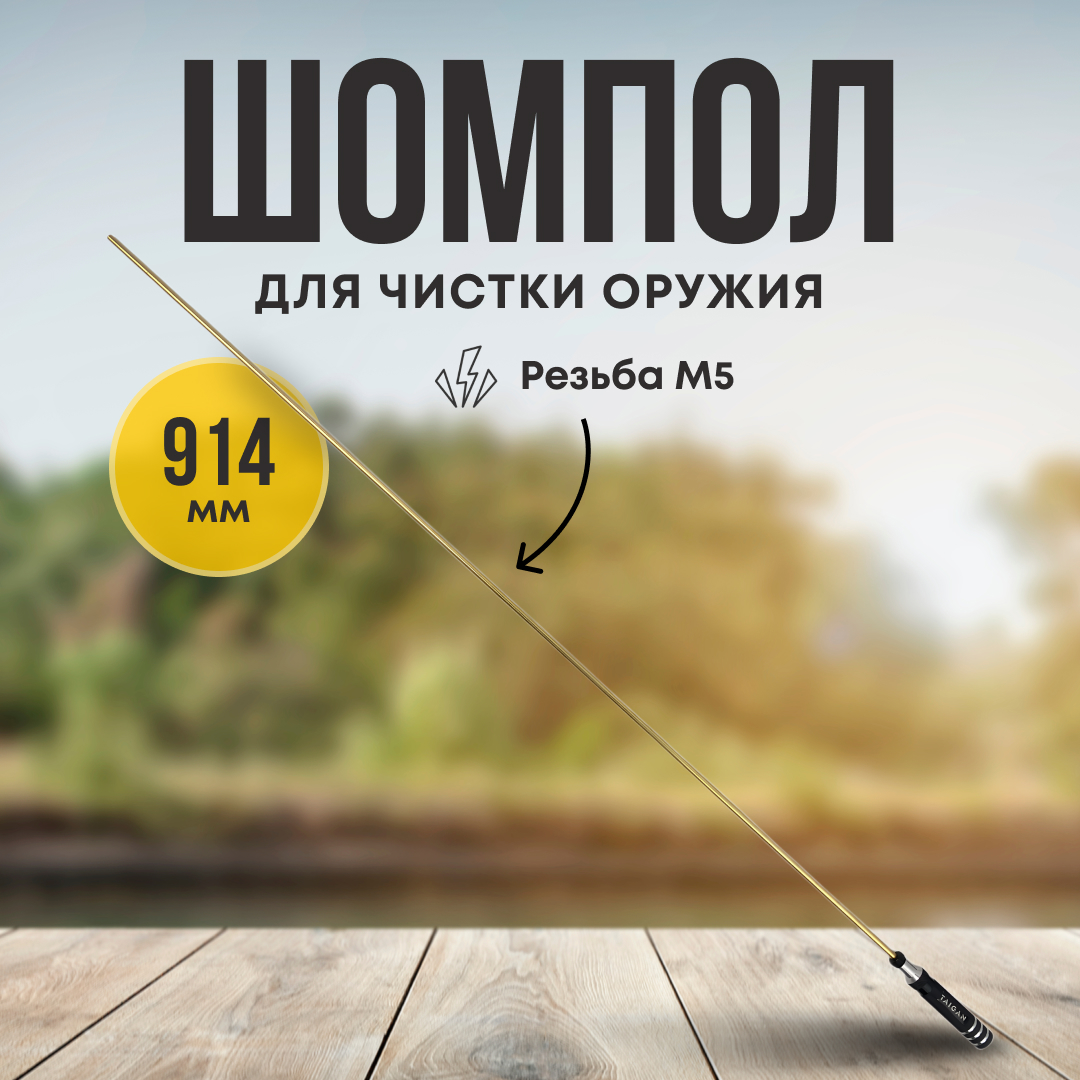 Шомпол Taigan 6,0мм латунь алюм рукоятка мама M5 914мм - фото 1