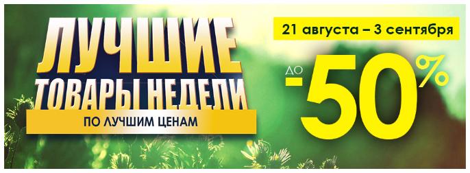 Товары недели Август 2017 Товары недели Август 2017