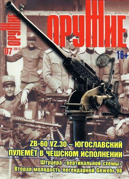 Журнал Оружие 7/2013 - фото 1