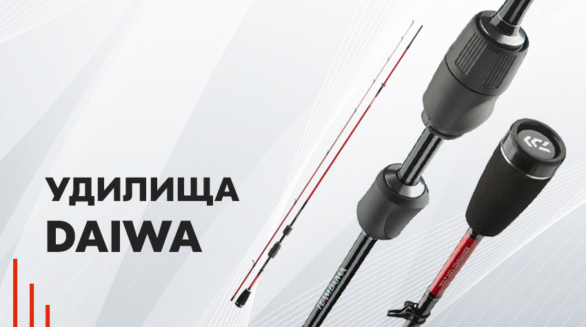 Большое поступление удилищ Daiwa! Большое поступление удилищ Daiwa!