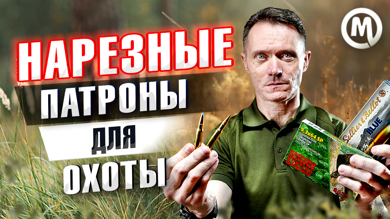 Патроны для нарезного оружия: обзор ассортимента + видео Патроны для нарезного оружия: обзор ассортимента + видео