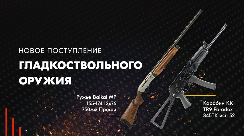 Новое поступление гладкоствольного оружия Новое поступление гладкоствольного оружия