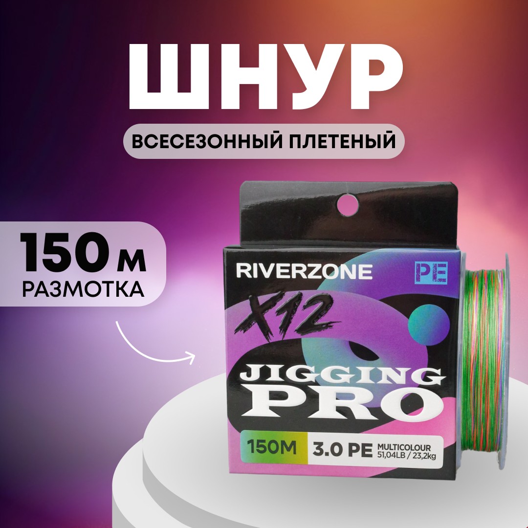 Шнур Riverzone Jigging Pro X12 PE 3,0 150м 23,2кг multicolour - фото 1