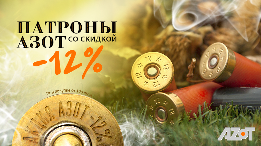 Скидка -12% на патроны Азот Скидка -12% на патроны Азот