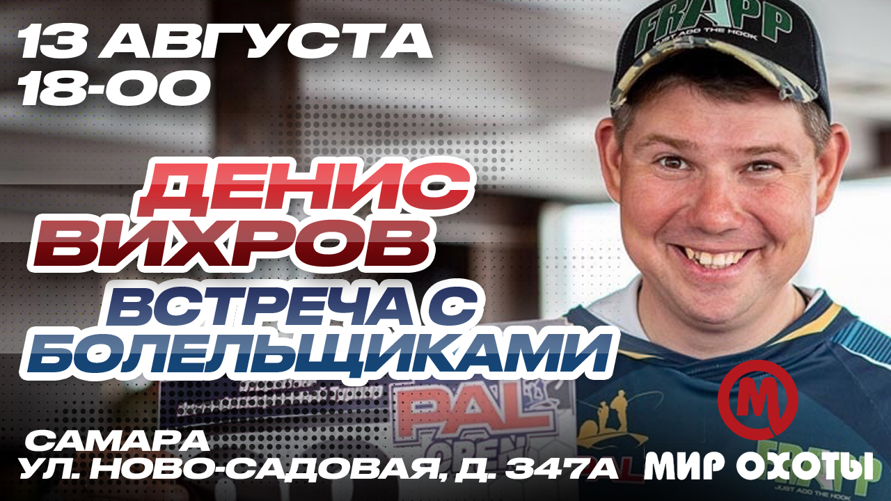 Бесплатный семинар «Встреча с болельщиками» от Дениса Вихрова Бесплатный семинар «Встреча с болельщиками» от Дениса Вихрова