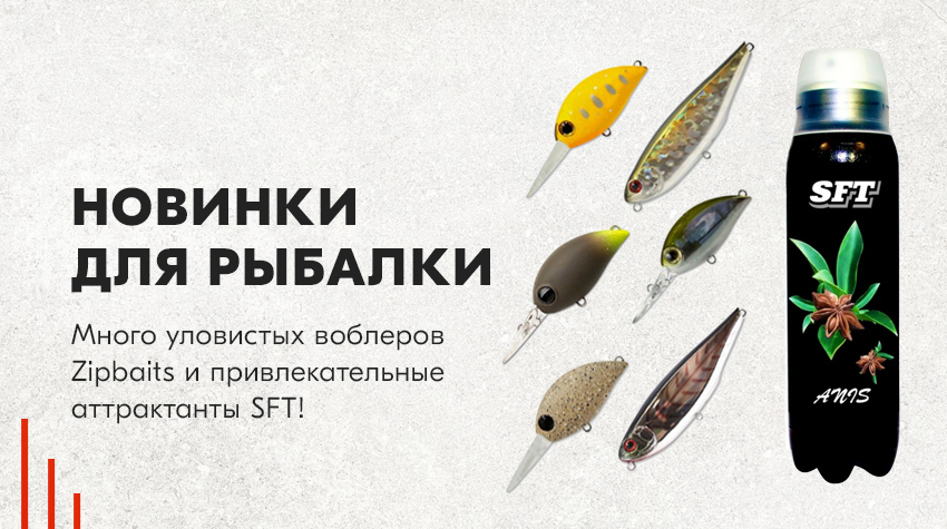 Новинки для рыбалки – много уловистых воблеров Zipbaits и привлекательные аттрактанты SFT! 