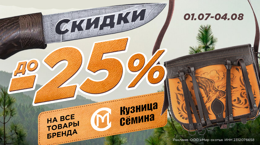 Кузница Сёмина: скидки до -25% на всю продукцию бренда