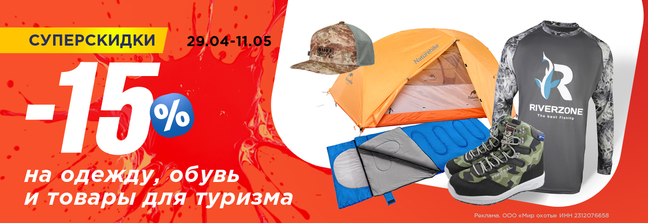 Скидка 15% на одежду, обувь и туристические товары