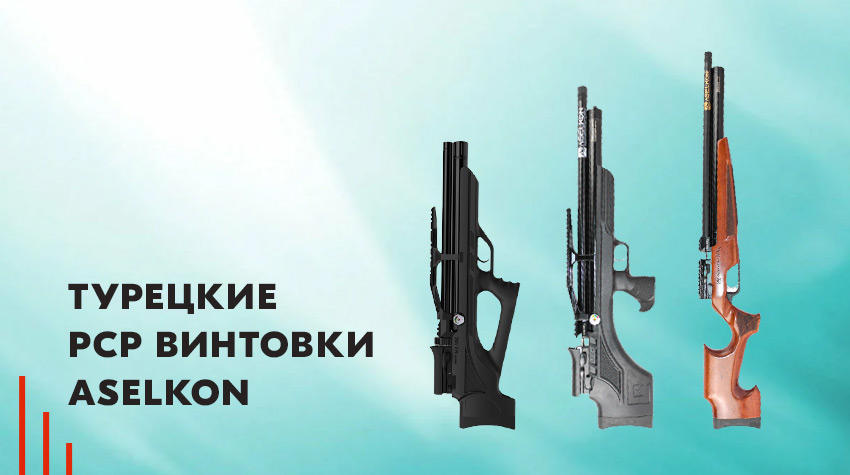 Недорогие PCP-винтовки из Турции: пневматика Aselkon Недорогие PCP-винтовки из Турции: пневматика Aselkon