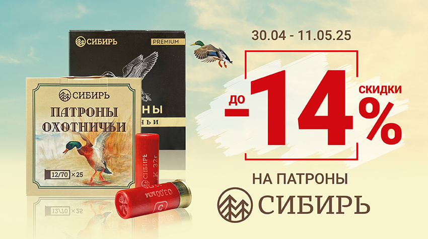 Скидка на патроны «Сибирь»