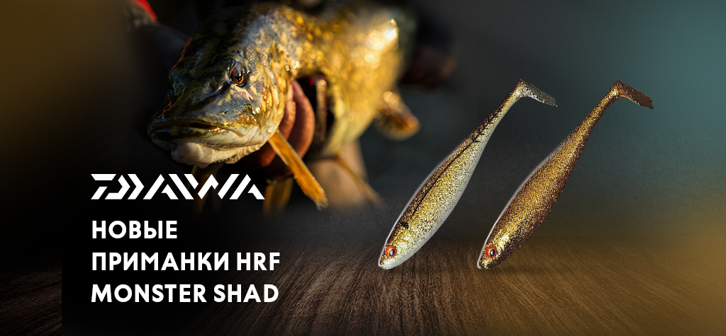 Уловистые «монстры» Daiwa HRF Monster shad Уловистые «монстры» Daiwa HRF Monster shad