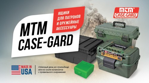 MTM – американские ящики для патронов и аксессуары для ухода за оружием