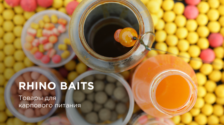 Rhino Baits: бойлы на карпа, ликвиды, дипы Rhino Baits: бойлы на карпа, ликвиды, дипы