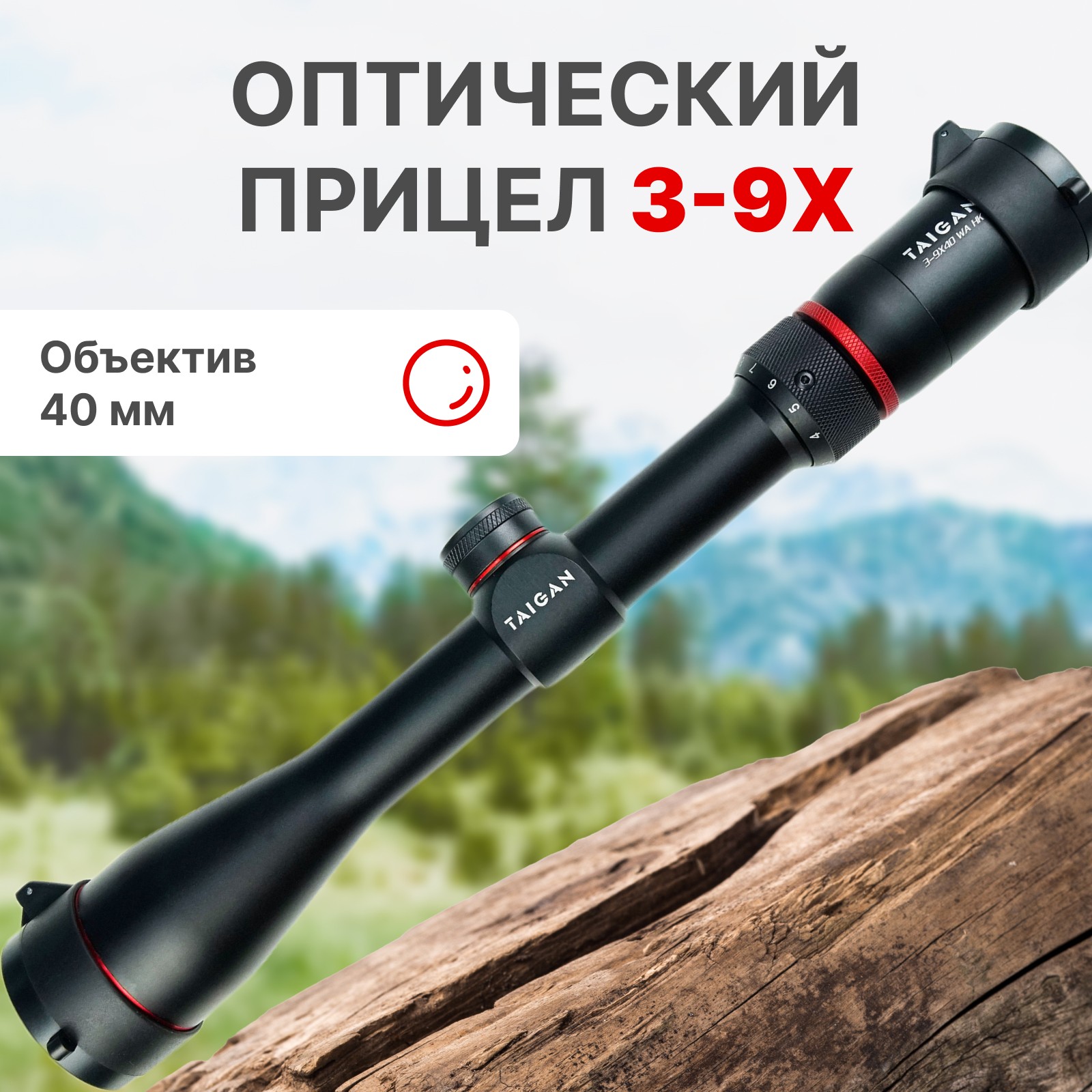 Прицел Taigan SR 3-9X40IR - фото 1