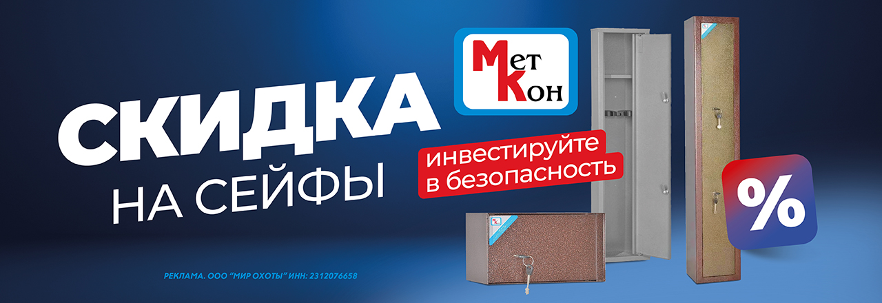 Скидки на сейфы Меткон — инвестируйте в сохранность вашего оружия Скидки на сейфы Меткон — инвестируйте в сохранность вашего оружия