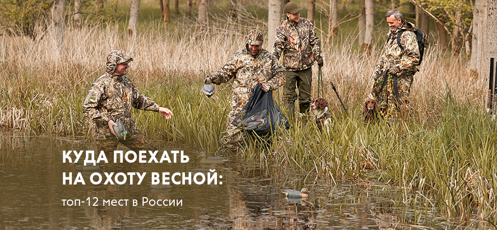 Куда поехать на весеннюю охоту: топ-12 мест в России