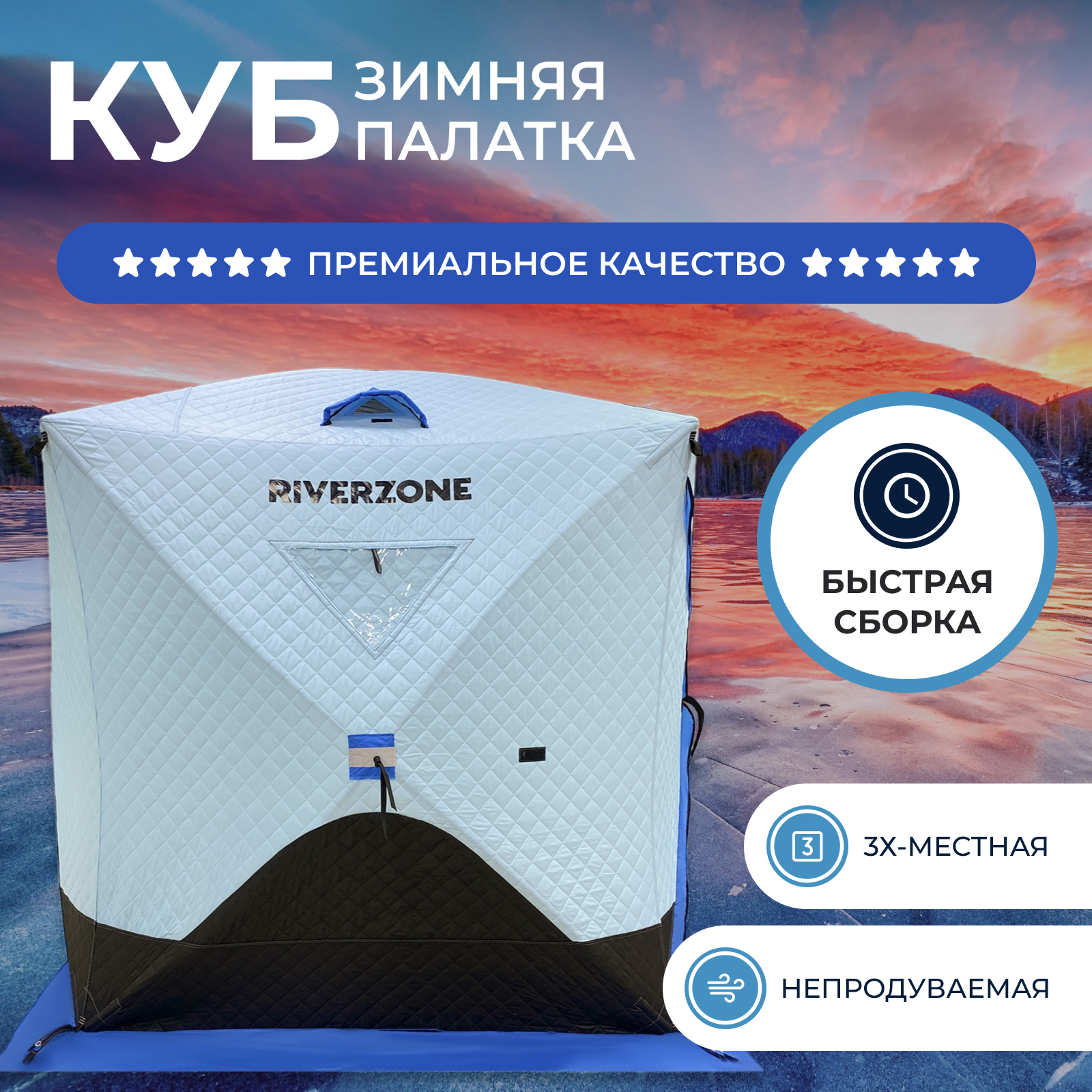 Палатка зимняя Riverzone куб Ice Dome трехслойная 2-3 L - фото 1