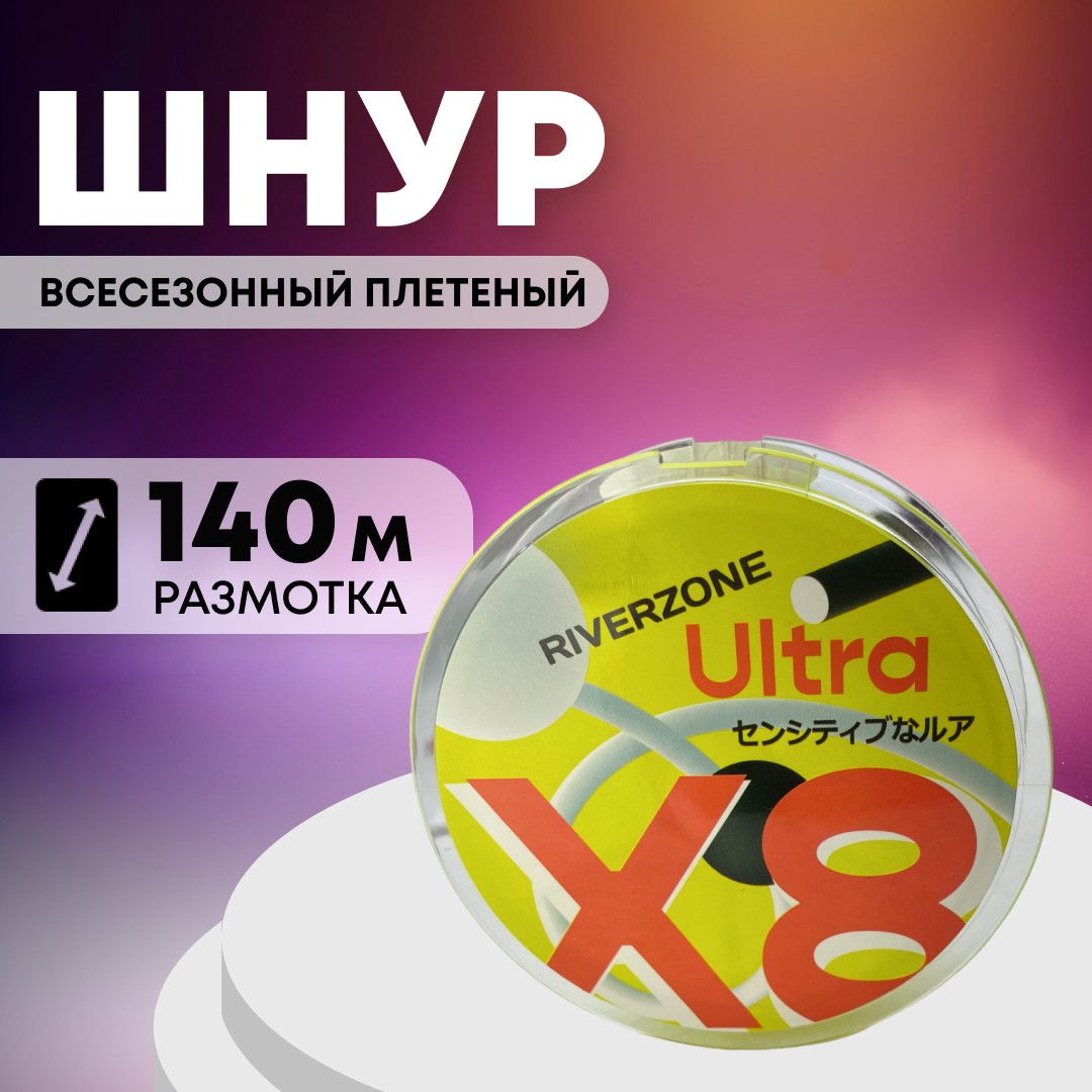 Шнур Riverzone Ultra X8 PE 2,5 140м Yellow - фото 1