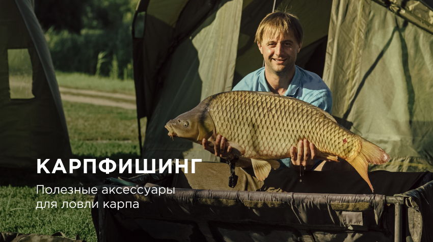 Карпфишинг: аксессуары для ловли карпа Карпфишинг: аксессуары для ловли карпа