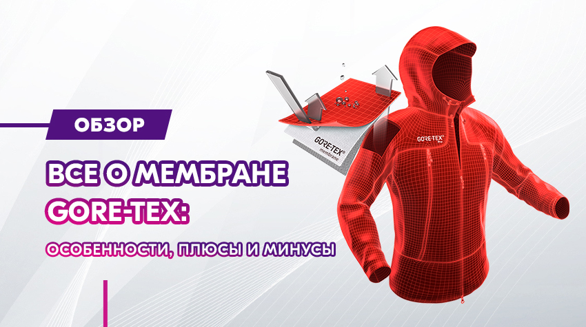 Все о мембране Gore-Tex: особенности, плюсы и минусы