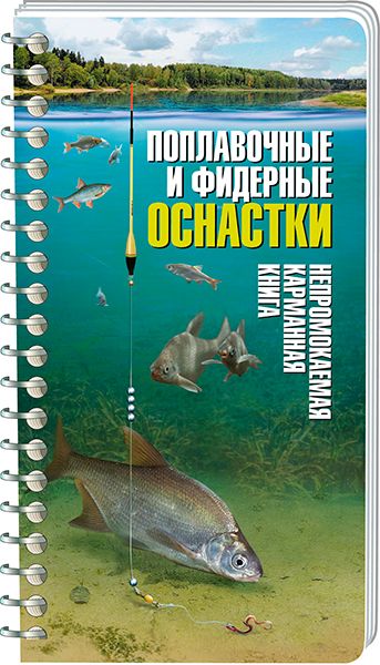 Книга карманная Поплавочные и фидерные оснастки - фото 1