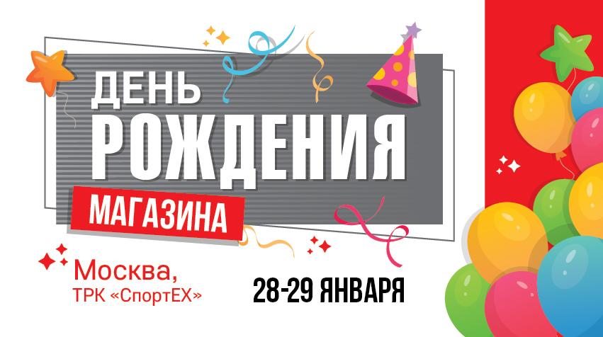 День рождения магазина “Мир Охоты- СпортЕХ” в Москве. Ждем вас 28 и 29 января!