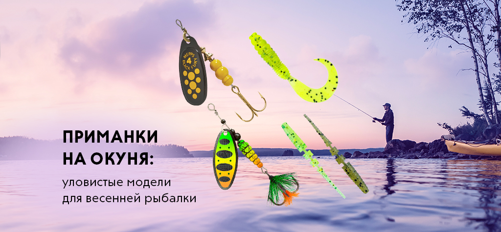 Приманки на окуня: уловистые модели для весенней рыбалки Приманки на окуня: уловистые модели для весенней рыбалки