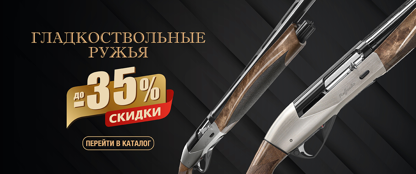 До –35% на гладкоствольные ружья До –35% на гладкоствольные ружья