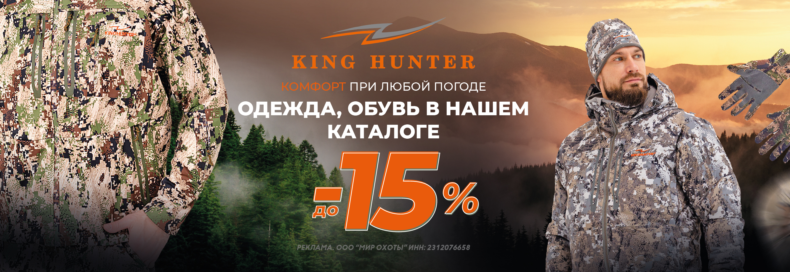 Скидка 15 % на King Hunter