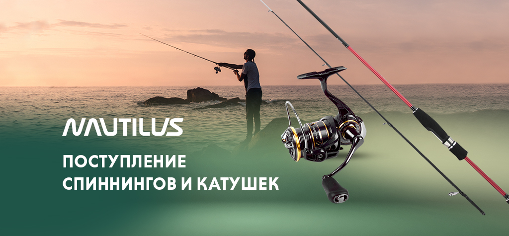 Большое поступление спиннингов и катушек Nautilus Большое поступление спиннингов и катушек Nautilus
