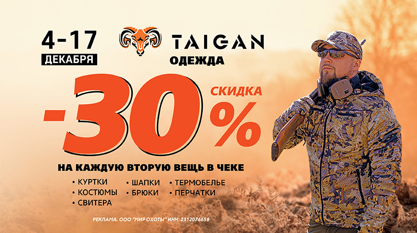 –30% на одежду Taigan