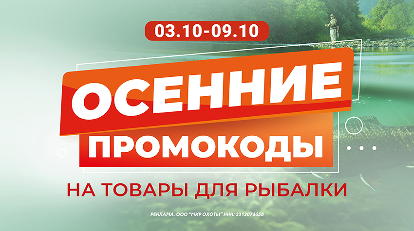 Октябрьские промокоды на товары для рыбалки