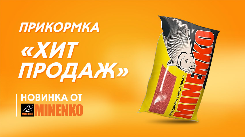 Новые прикормки “Хит продаж” от Minenko не оставят рыбе шанса!