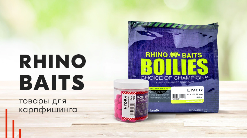 Большое поступление бойлов Rhino Baits Большое поступление бойлов Rhino Baits