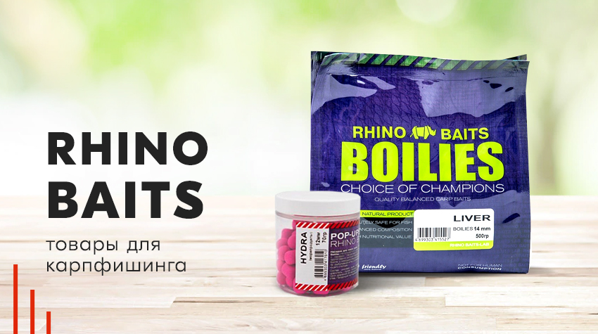 Большое поступление бойлов Rhino Baits