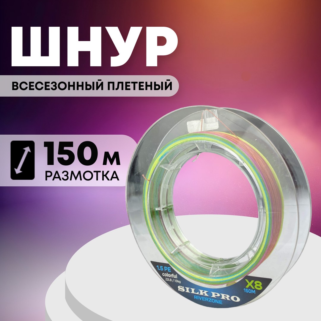 Шнур Riverzone Silk Pro WX8 PE 1.5 150м Colorful - фото 1